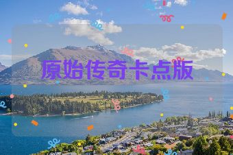 原始传奇卡点版