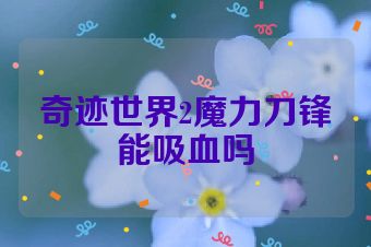 奇迹世界2魔力刀锋能吸血吗