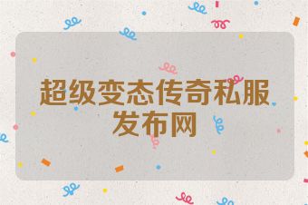 超级变态传奇私服发布网