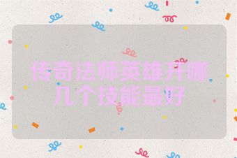 传奇法师英雄开哪几个技能最好