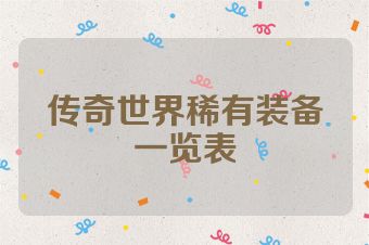 传奇世界稀有装备一览表