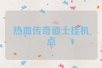 热血传奇道士挂机点