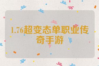 1.76超变态单职业传奇手游