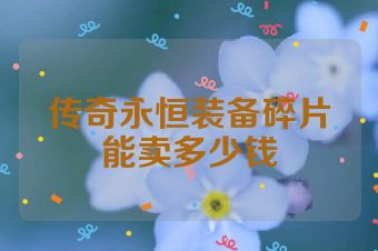 传奇永恒装备碎片能卖多少钱