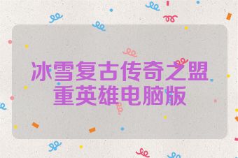 冰雪复古传奇之盟重英雄电脑版