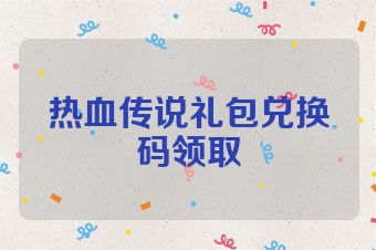 热血传说礼包兑换码领取