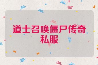 道士召唤僵尸传奇私服
