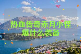 热血传奇赤月小怪爆什么装备