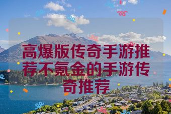 高爆版传奇手游推荐不氪金的手游传奇推荐
