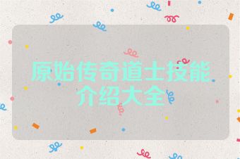 原始传奇道士技能介绍大全