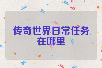 传奇世界日常任务在哪里