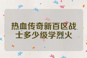 热血传奇新百区战士多少级学烈火