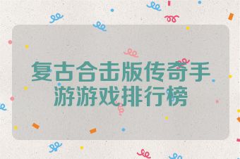复古合击版传奇手游游戏排行榜