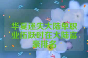华夏迷失大陆单职业伍跃时在大陆富豪排名