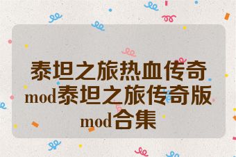 泰坦之旅热血传奇mod泰坦之旅传奇版mod合集