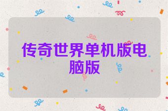 传奇世界单机版电脑版