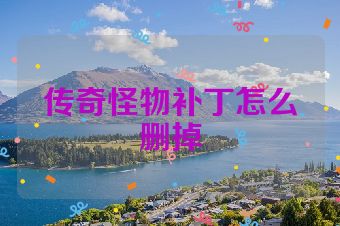 传奇怪物补丁怎么删掉