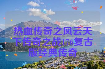热血传奇之风云天下传奇之战176复古版经典传奇