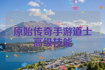 原始传奇手游道士高级技能