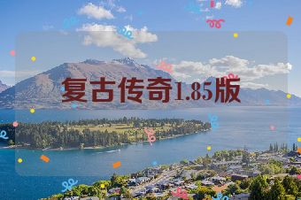 复古传奇1.85版