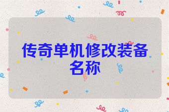传奇单机修改装备名称