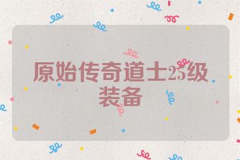 原始传奇道士25级装备
