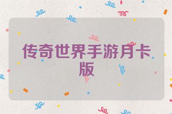 传奇世界手游月卡版