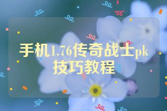 手机1.76传奇战士pk技巧教程