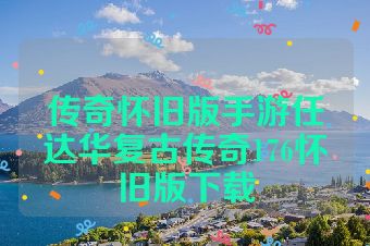 传奇怀旧版手游任达华复古传奇176怀旧版下载