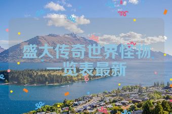 盛大传奇世界怪物一览表最新
