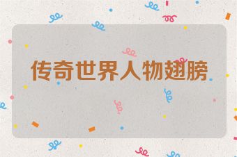 传奇世界人物翅膀