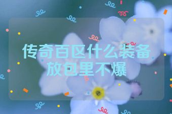传奇百区什么装备放包里不爆