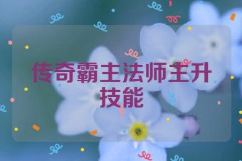 传奇霸主法师主升技能