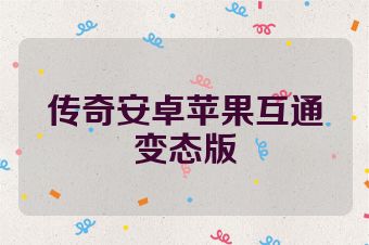 传奇安卓苹果互通变态版
