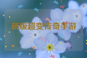 新版超变传奇手游