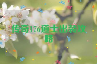 传奇176道士出装攻略