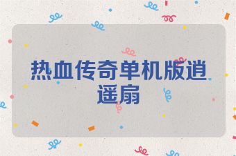 热血传奇单机版逍遥扇
