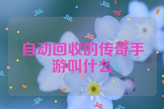 自动回收的传奇手游叫什么