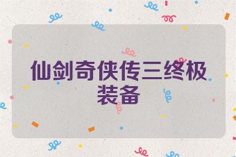 仙剑奇侠传三终极装备