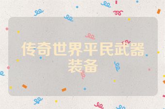 传奇世界平民武器装备