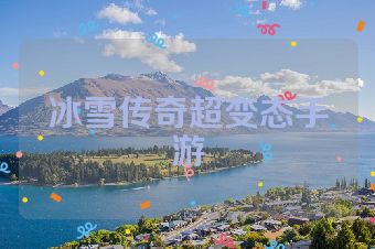 冰雪传奇超变态手游