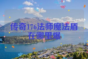 传奇176法师魔法盾在哪里爆