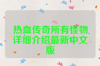 热血传奇所有怪物详细介绍最新中文版
