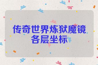 传奇世界炼狱魔镜各层坐标