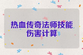 热血传奇法师技能伤害计算