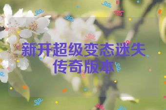 新开超级变态迷失传奇版本