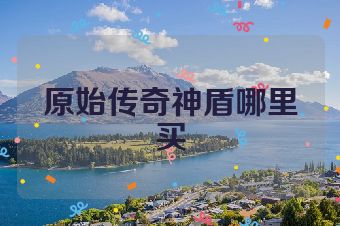 原始传奇神盾哪里买