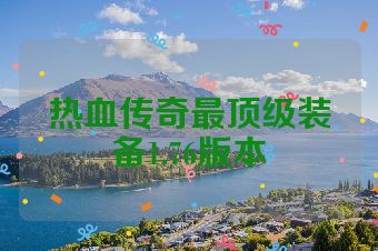热血传奇最顶级装备1.76版本