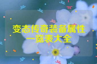 变态传奇装备属性一览表大全