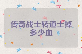 传奇战士转道士掉多少血